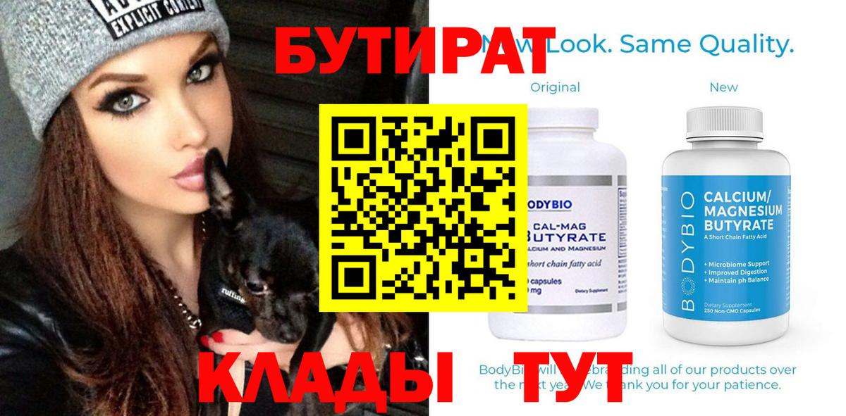 БУТИРАТ  БУТИРАТ вода  Вход с VPN  Удомля 