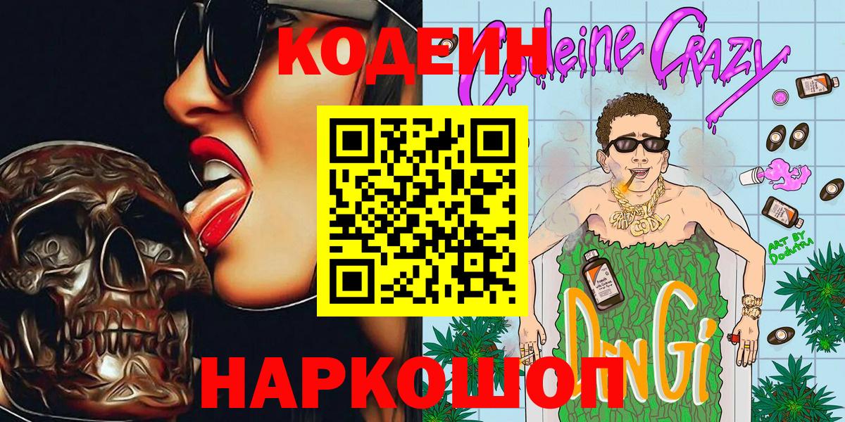 Кодеин напиток Lean (лин) Удомля